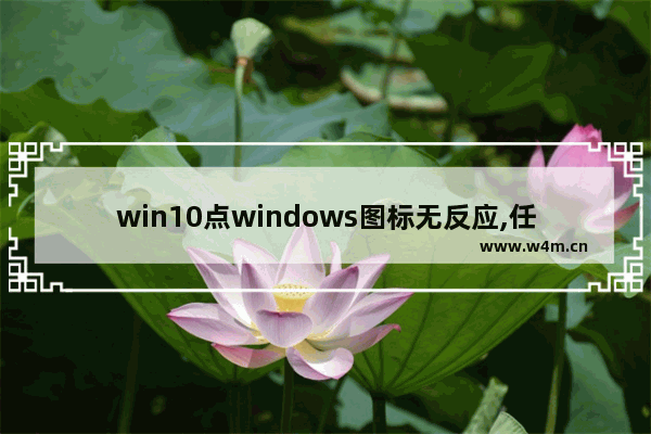 win10点windows图标无反应,任务栏图标显示异常win10