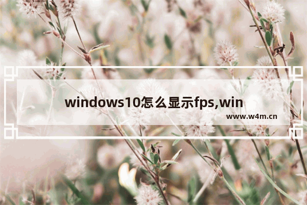 windows10怎么显示fps,windows10自带fps