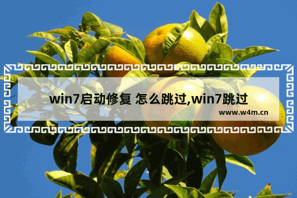 win7启动修复 怎么跳过,win7跳过系统修复