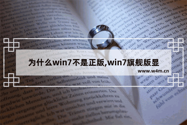 为什么win7不是正版,win7旗舰版显示不是正版怎么办