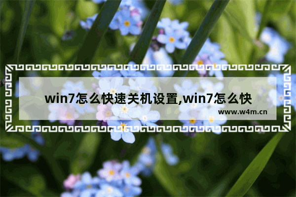 win7怎么快速关机设置,win7怎么快速关机电脑