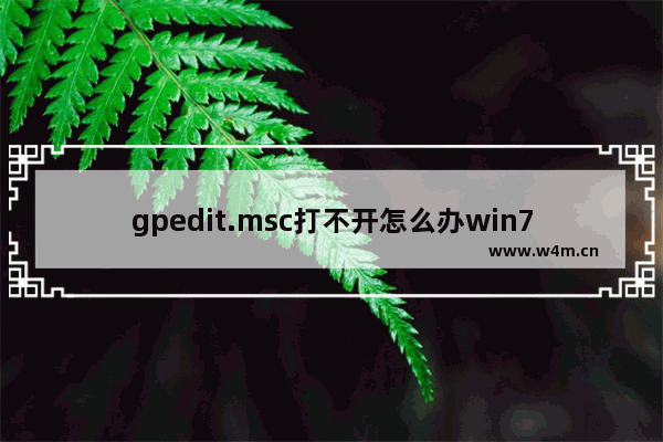 gpedit.msc打不开怎么办win7,gpedit.msc打不开怎么办家庭中文版