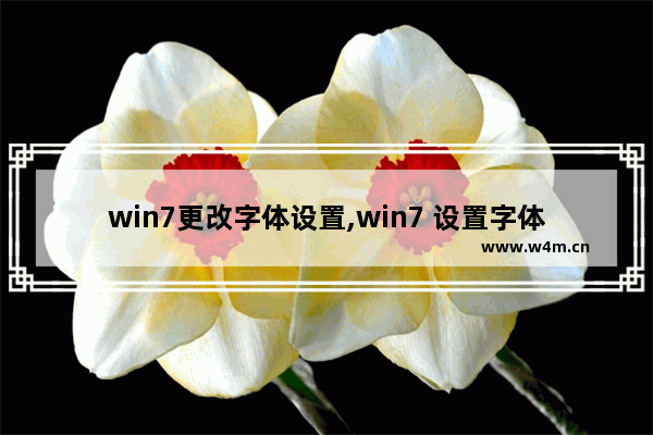 win7更改字体设置,win7 设置字体