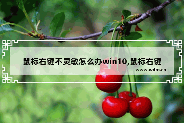 鼠标右键不灵敏怎么办win10,鼠标右键不灵敏怎么办win7