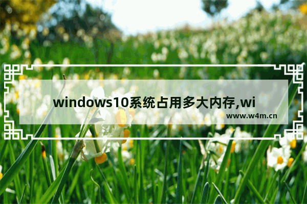 windows10系统占用多大内存,win10系统占用空间多大正常