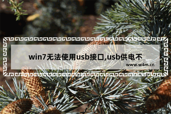 win7无法使用usb接口,usb供电不足解决办法win7