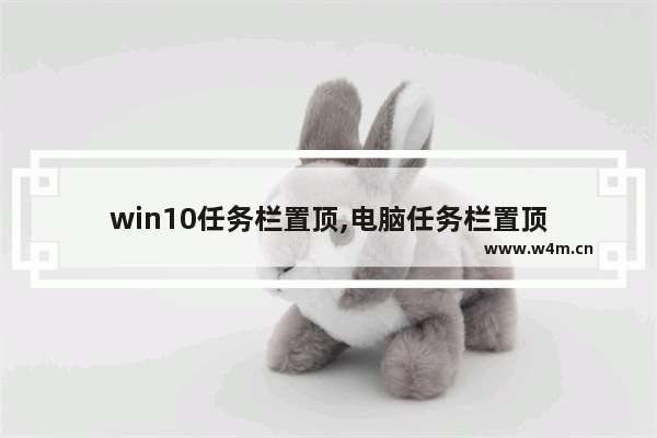 win10任务栏置顶,电脑任务栏置顶