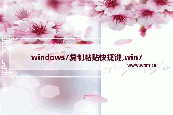 windows7复制粘贴快捷键,win7设置复制粘贴快捷键