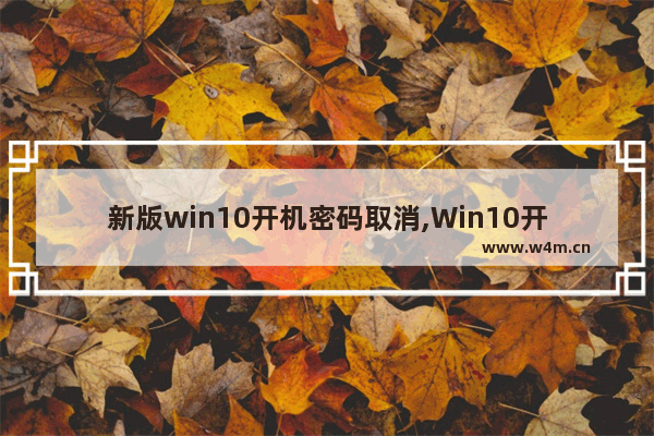 新版win10开机密码取消,Win10开机取消密码