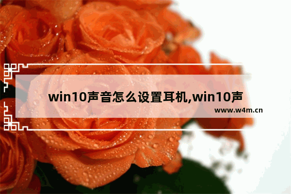 win10声音怎么设置耳机,win10声音怎么设置吃鸡脚步声