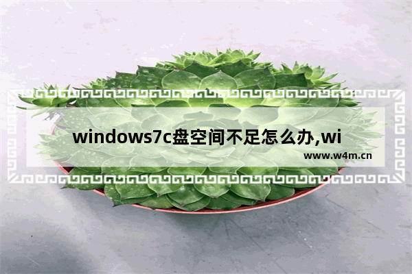 windows7c盘空间不足怎么办,win8c盘空间不足怎么清理