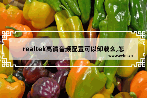 realtek高清音频配置可以卸载么,怎样关闭realtek高清音频管理器