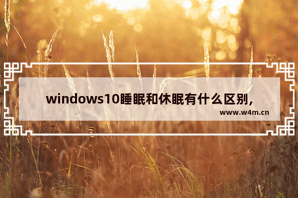 windows10睡眠和休眠有什么区别,windows 睡眠 休眠 区别