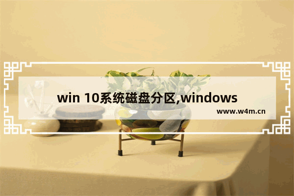 win 10系统磁盘分区,windows10磁盘分区教程