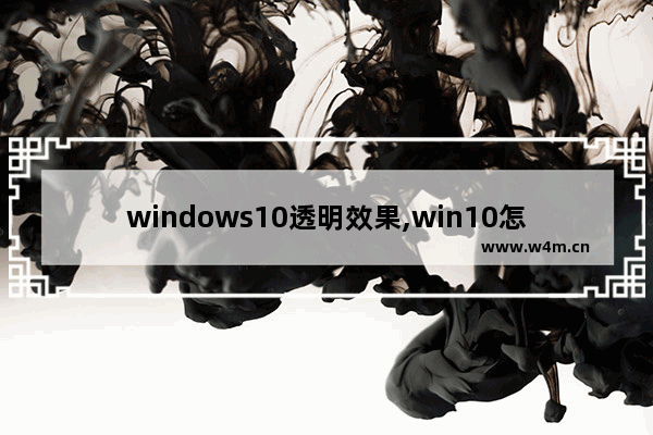 windows10透明效果,win10怎么设置透明度