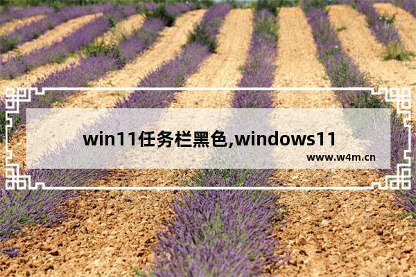 win11任务栏黑色,windows11任务栏图标消失