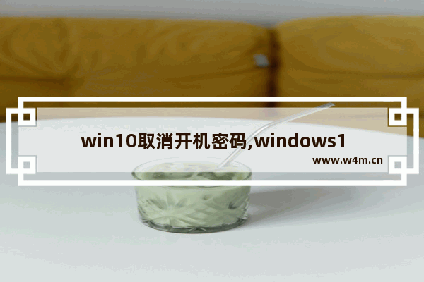 win10取消开机密码,windows11更改开机密码