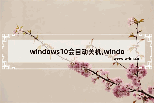 windows10会自动关机,windows10怎么会自动关机