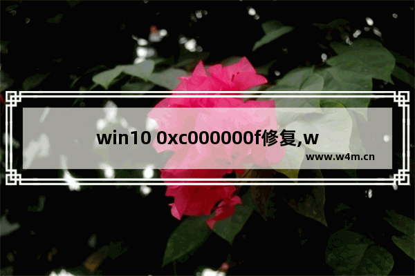 win10 0xc000000f修复,win100xc0000001修复引导