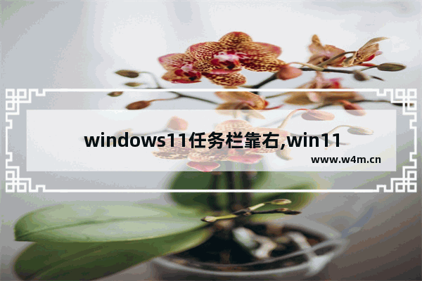 windows11任务栏靠右,win11任务栏图标靠左