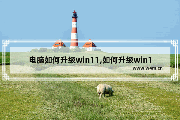 电脑如何升级win11,如何升级win11系统