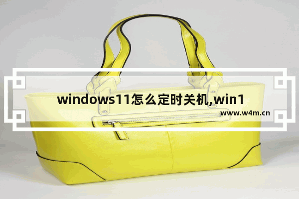 windows11怎么定时关机,win11设置自动关机