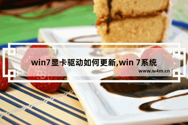 win7显卡驱动如何更新,win 7系统怎么更新显卡驱动