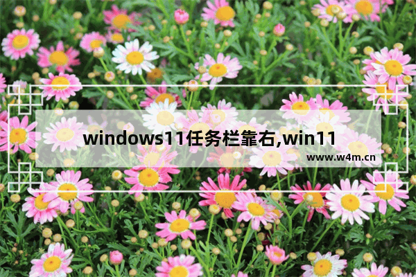 windows11任务栏靠右,win11任务栏图标靠左