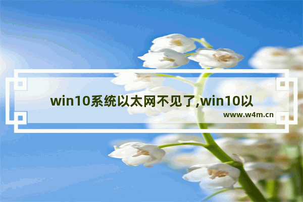 win10系统以太网不见了,win10以太网连接不见了