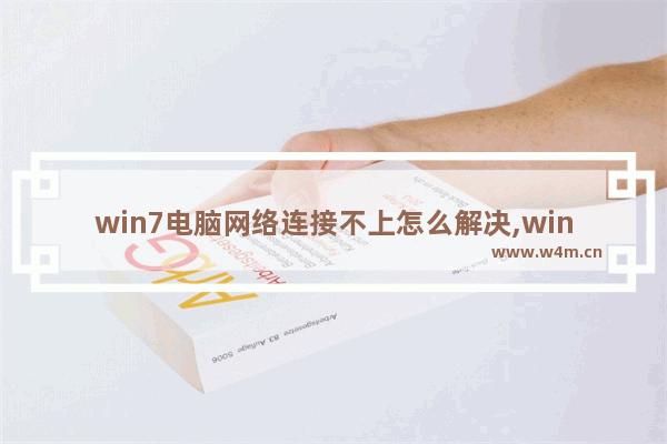 win7电脑网络连接不上怎么解决,win7 网络连不上