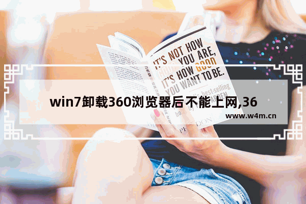 win7卸载360浏览器后不能上网,360卸载后电脑不能上网了