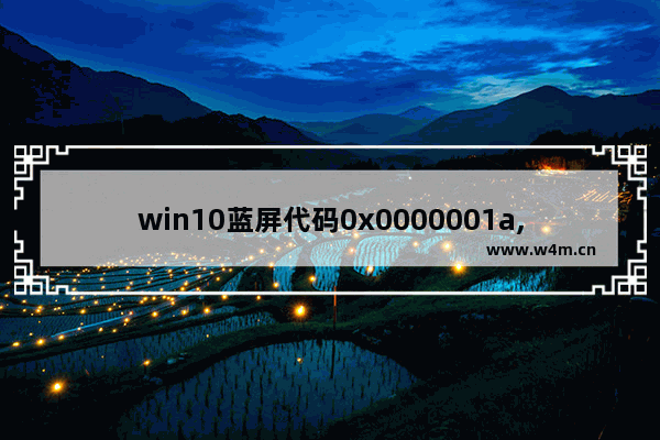 win10蓝屏代码0x0000001a,win10系统蓝屏代码0xc0000001