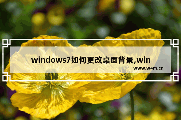 windows7如何更改桌面背景,win7怎么更改电脑桌面背景