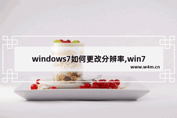 windows7如何更改分辨率,win7 更改分辨率