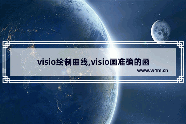 visio绘制曲线,visio画准确的函数曲线