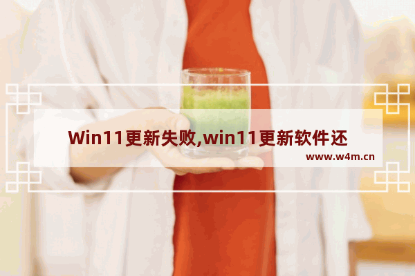 Win11更新失败,win11更新软件还在吗