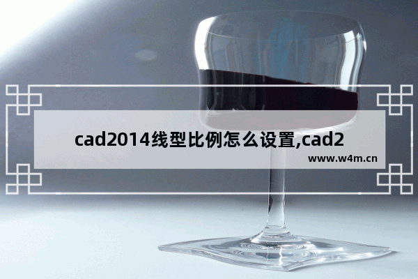 cad2014线型比例怎么设置,cad2015线型比例怎么设置