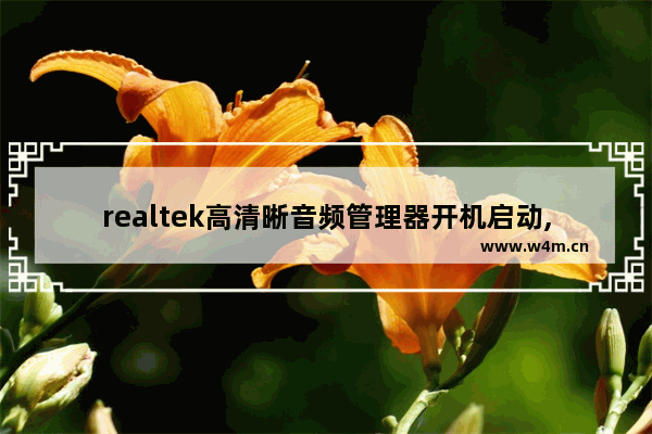 realtek高清晰音频管理器开机启动,realtek高清晰音频管理器安装一直重启