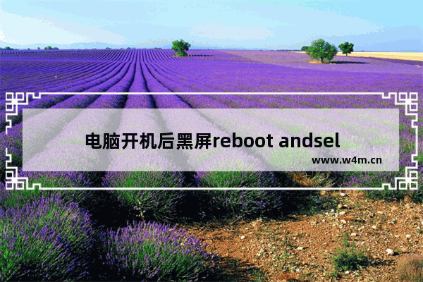 电脑开机后黑屏reboot andselect,win10开机reboot and select黑屏