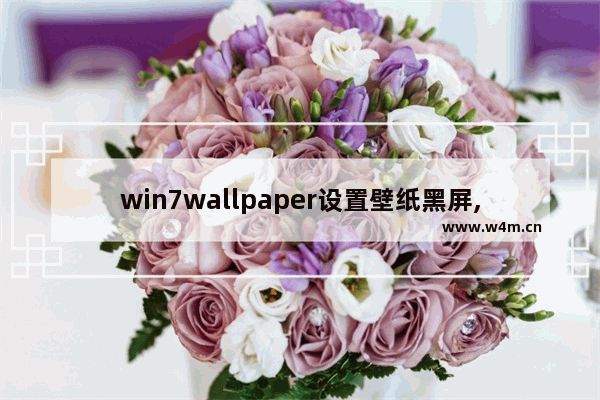 win7wallpaper设置壁纸黑屏,wallpaper导致电脑黑屏