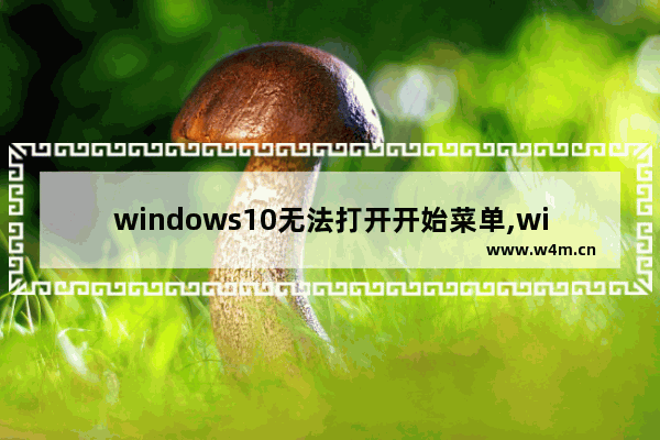 windows10无法打开开始菜单,win11开机没有菜单栏