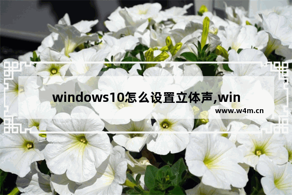 windows10怎么设置立体声,win10的声音设置方法