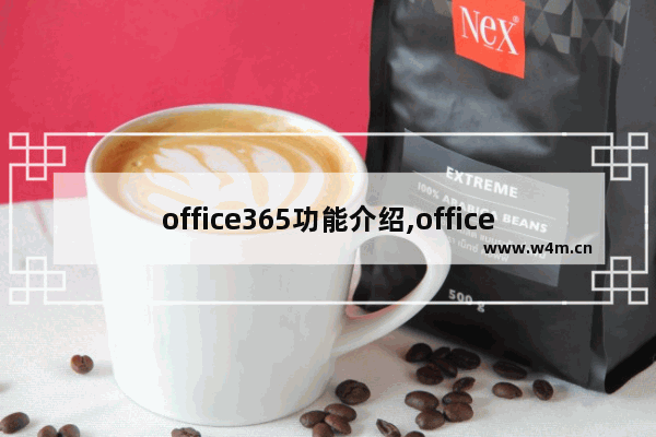 office365功能介绍,office365使用教程