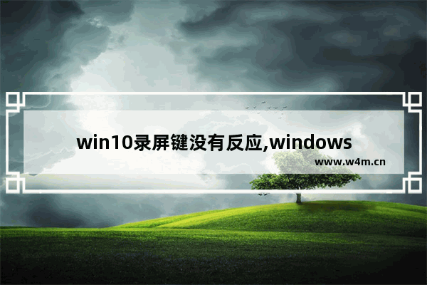 win10录屏键没有反应,windows11录屏快捷键