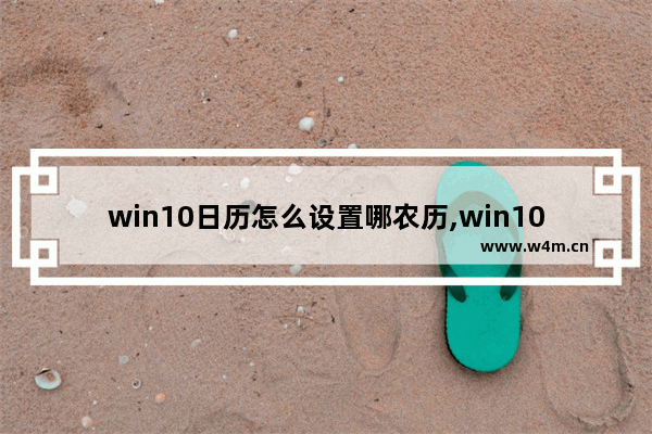 win10日历怎么设置哪农历,win10日历设置显示节假日后怎么不显示