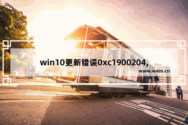 win10更新错误0xc1900204,win10更新0x8024002e