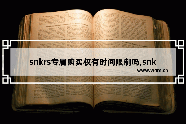 snkrs专属购买权有时间限制吗,snkrs专属购买权几点有