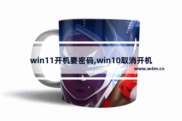 win11开机要密码,win10取消开机密码