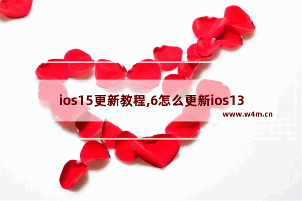 ios15更新教程,6怎么更新ios13