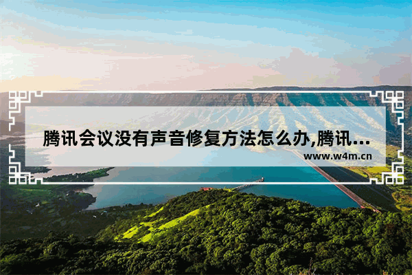 腾讯会议没有声音修复方法怎么办,腾讯会议没有声音修复方法是什么